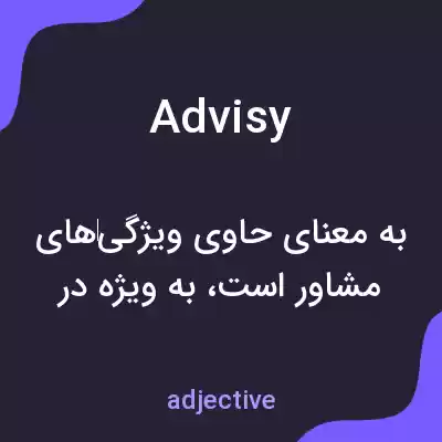 معنی advisy به فارسی معنی advisy به فارسی