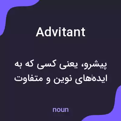 معنی advitant به فارسی معنی advitant به فارسی