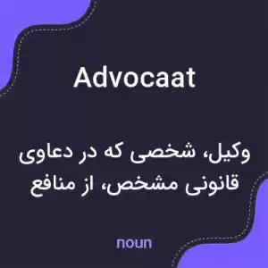 معنی advocaat به فارسی معنی advocaat به فارسی