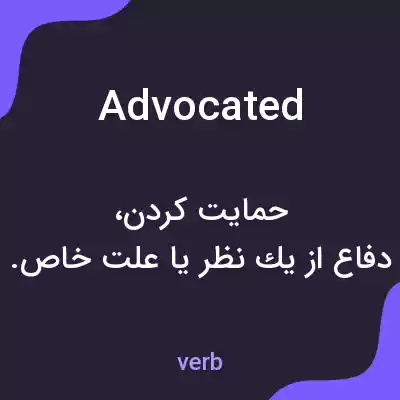 معنی advocated به فارسی معنی advocated به فارسی