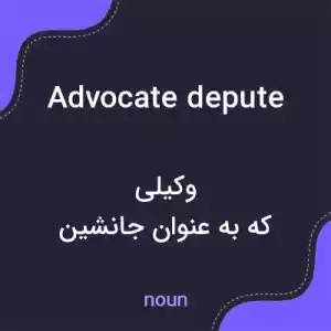 معنی advocate depute به فارسی معنی advocate depute به فارسی