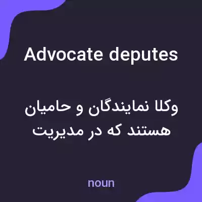 معنی advocate deputes به فارسی معنی advocate deputes به فارسی