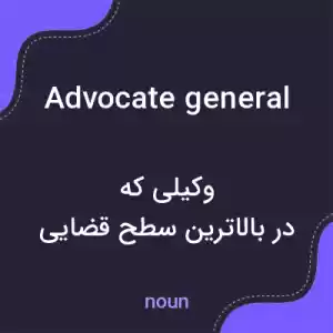 معنی advocate general به فارسی معنی advocate general به فارسی