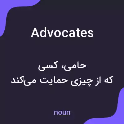 معنی advocates به فارسی معنی advocates به فارسی