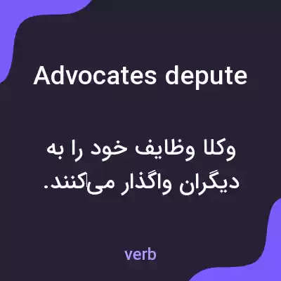 معنی advocates depute به فارسی معنی advocates depute به فارسی