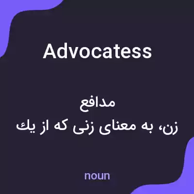 معنی advocatess به فارسی معنی advocatess به فارسی