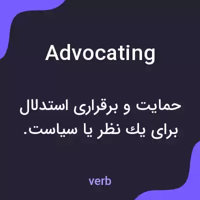 معنی advocating به فارسی معنی advocating به فارسی
