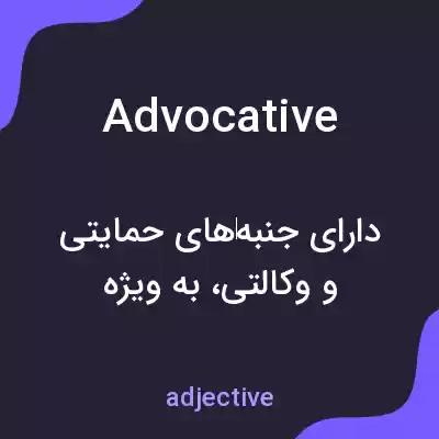 معنی advocative به فارسی معنی advocative به فارسی