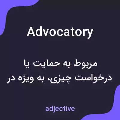 معنی advocatory به فارسی معنی advocatory به فارسی