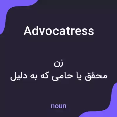 معنی advocatress به فارسی معنی advocatress به فارسی