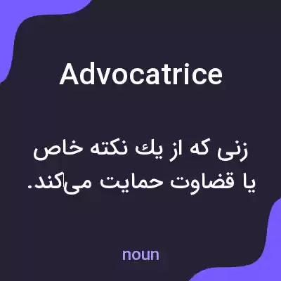 معنی advocatrice به فارسی معنی advocatrice به فارسی