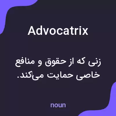 معنی advocatrix به فارسی معنی advocatrix به فارسی