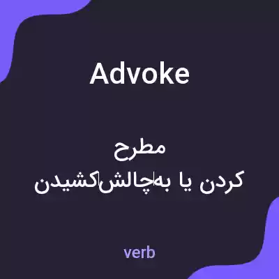 معنی advoke به فارسی معنی advoke به فارسی