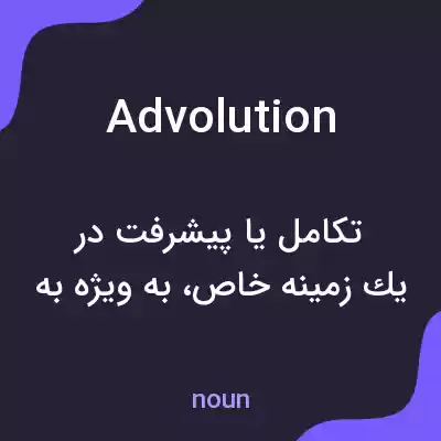 معنی advolution به فارسی معنی advolution به فارسی