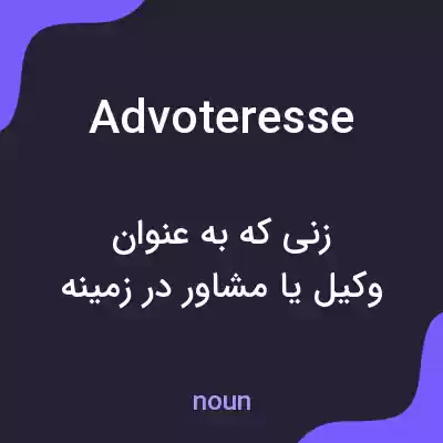 معنی advoteresse به فارسی معنی advoteresse به فارسی