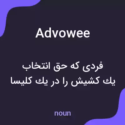 معنی advowee به فارسی معنی advowee به فارسی