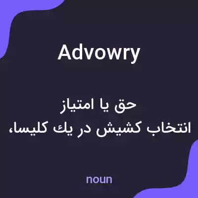 معنی advowry به فارسی معنی advowry به فارسی