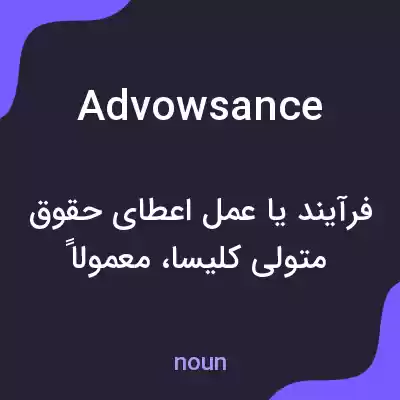 معنی advowsance به فارسی معنی advowsance به فارسی
