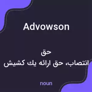 معنی advowson به فارسی معنی advowson به فارسی