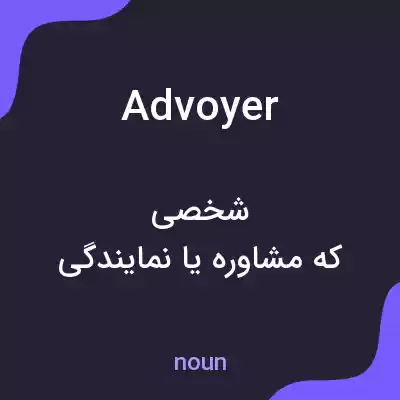 معنی advoyer به فارسی معنی advoyer به فارسی