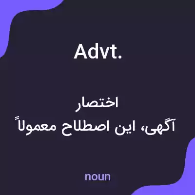 معنی advt. به فارسی معنی advt. به فارسی
