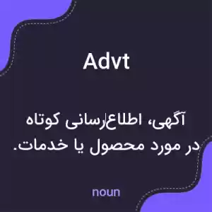 معنی advt به فارسی معنی advt به فارسی
