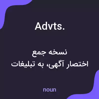 معنی advts. به فارسی معنی advts. به فارسی