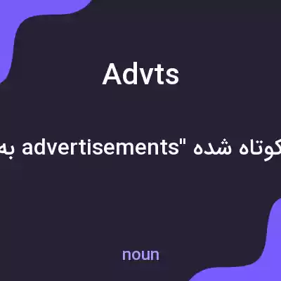 معنی advts به فارسی معنی advts به فارسی