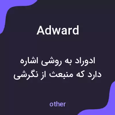 معنی adward به فارسی معنی adward به فارسی