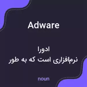 معنی adware به فارسی معنی adware به فارسی