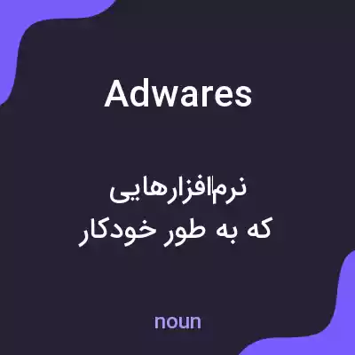 معنی adwares به فارسی معنی adwares به فارسی