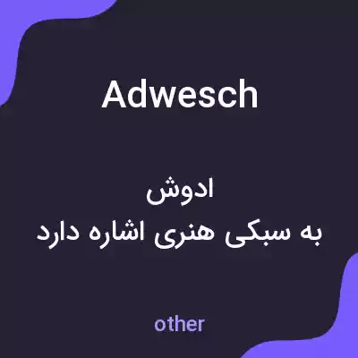 معنی adwesch به فارسی معنی adwesch به فارسی