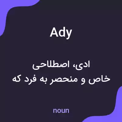 معنی ady به فارسی معنی ady به فارسی