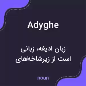 معنی adyghe به فارسی معنی adyghe به فارسی