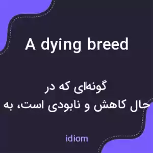 معنی a dying breed به فارسی معنی a dying breed به فارسی