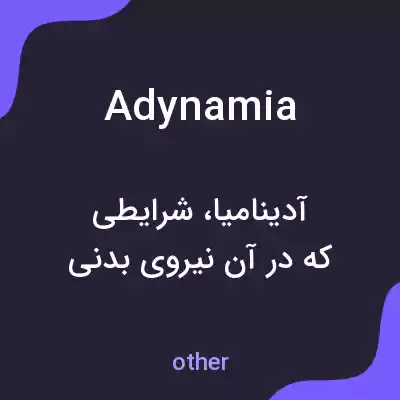 معنی adynamia به فارسی معنی adynamia به فارسی