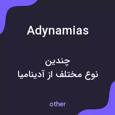معنی adynamias به فارسی معنی adynamias به فارسی
