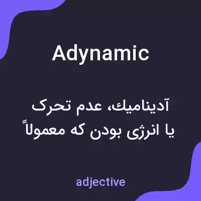 معنی adynamic به فارسی معنی adynamic به فارسی