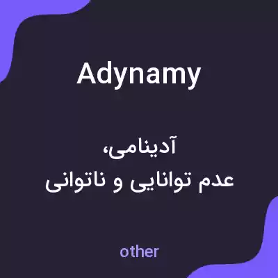 معنی adynamy به فارسی معنی adynamy به فارسی
