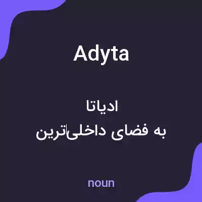 معنی adyta به فارسی معنی adyta به فارسی