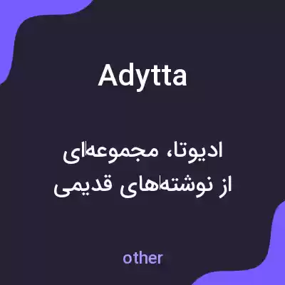 معنی adytta به فارسی معنی adytta به فارسی