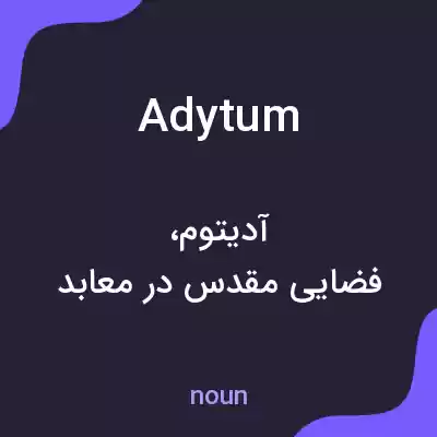 معنی adytum به فارسی معنی adytum به فارسی