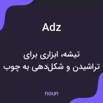 معنی adz به فارسی معنی adz به فارسی