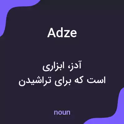 معنی adze به فارسی معنی adze به فارسی