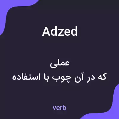 معنی adzed به فارسی معنی adzed به فارسی