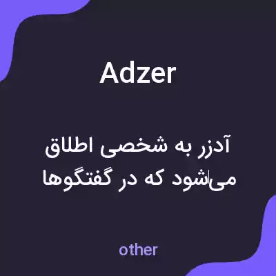 معنی adzer به فارسی معنی adzer به فارسی