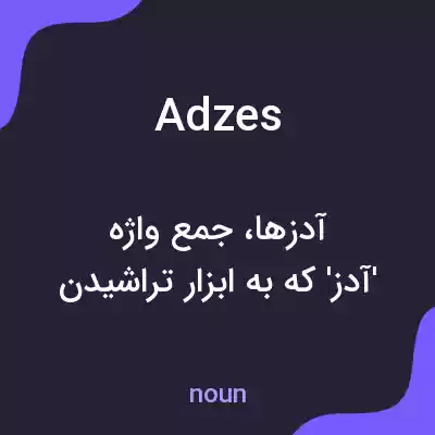 معنی adzes به فارسی معنی adzes به فارسی