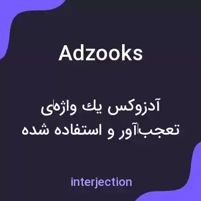 معنی adzooks به فارسی معنی adzooks به فارسی