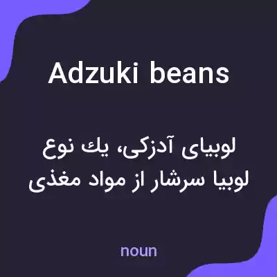 معنی adzuki beans به فارسی معنی adzuki beans به فارسی