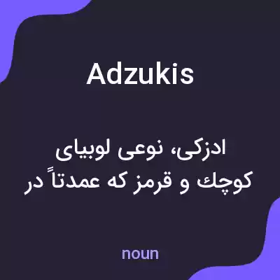معنی adzukis به فارسی معنی adzukis به فارسی